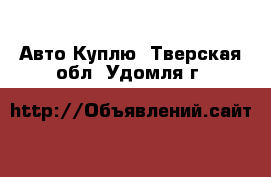 Авто Куплю. Тверская обл.,Удомля г.